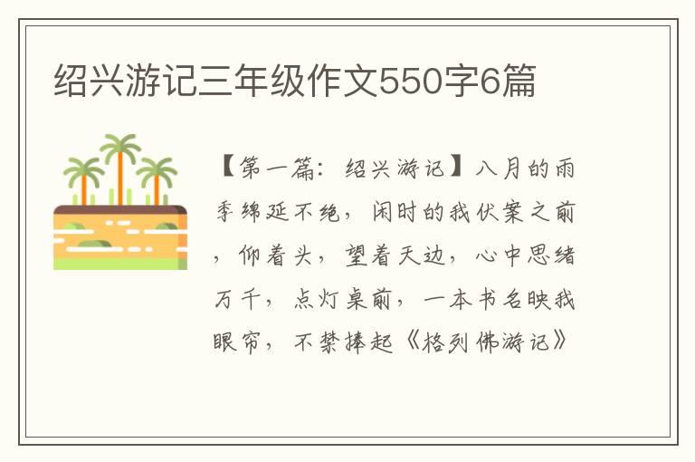 绍兴游记三年级作文550字6篇