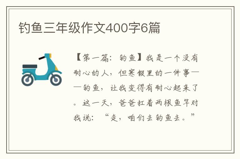 钓鱼三年级作文400字6篇