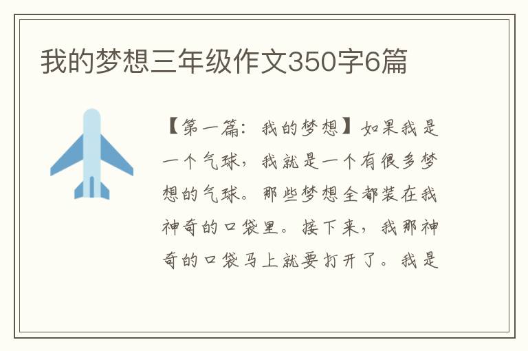 我的梦想三年级作文350字6篇