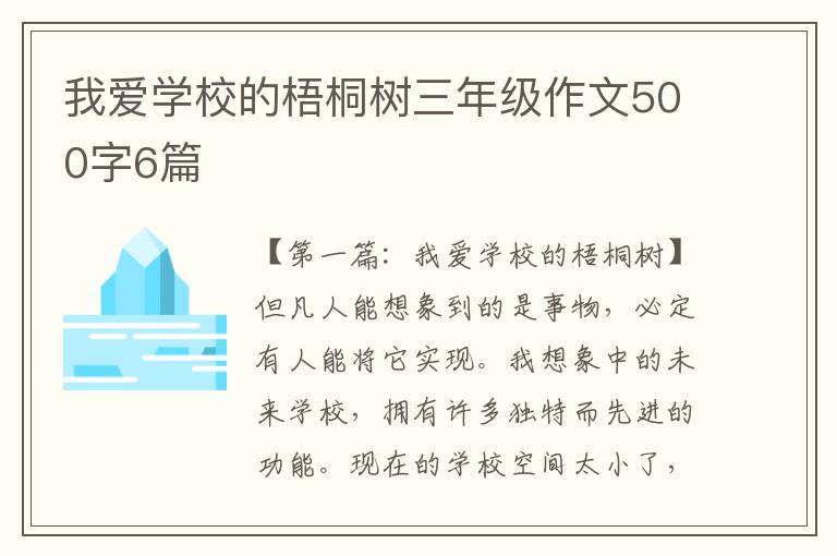 我爱学校的梧桐树三年级作文500字6篇