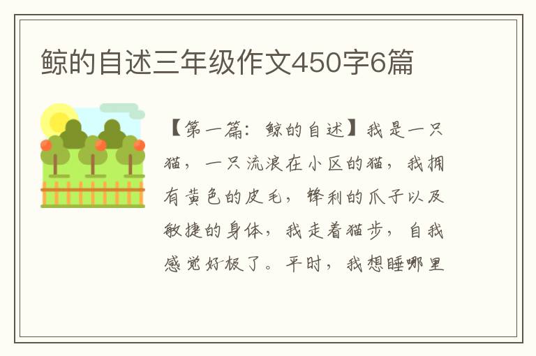 鲸的自述三年级作文450字6篇