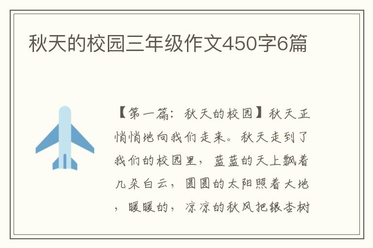 秋天的校园三年级作文450字6篇