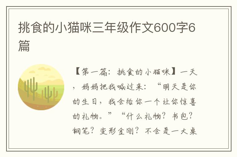 挑食的小猫咪三年级作文600字6篇