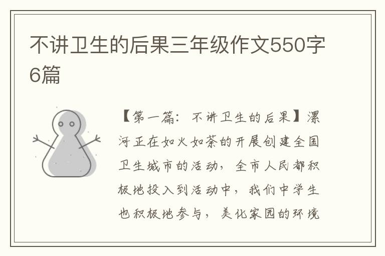 不讲卫生的后果三年级作文550字6篇