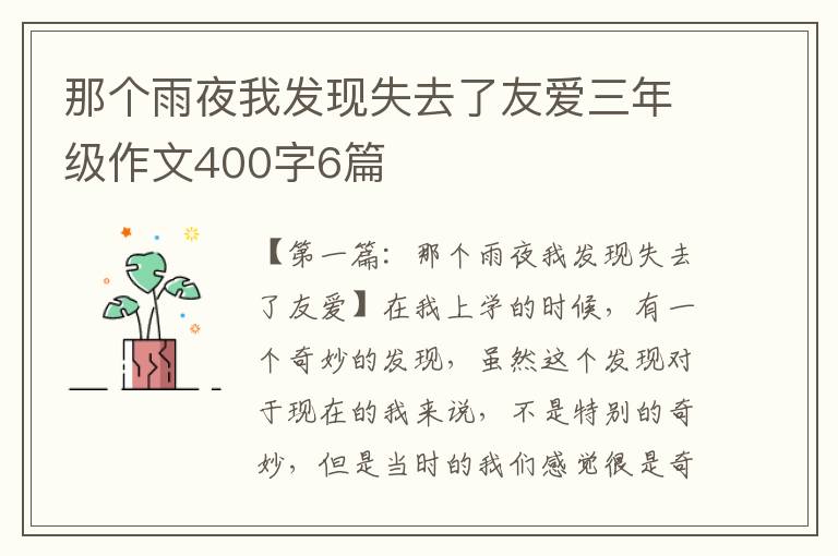 那个雨夜我发现失去了友爱三年级作文400字6篇