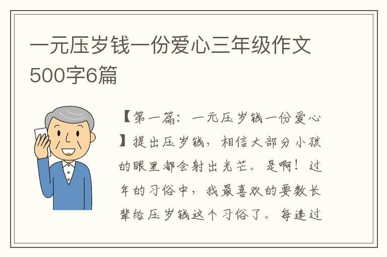 一元压岁钱一份爱心三年级作文500字6篇