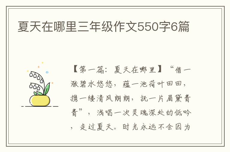 夏天在哪里三年级作文550字6篇