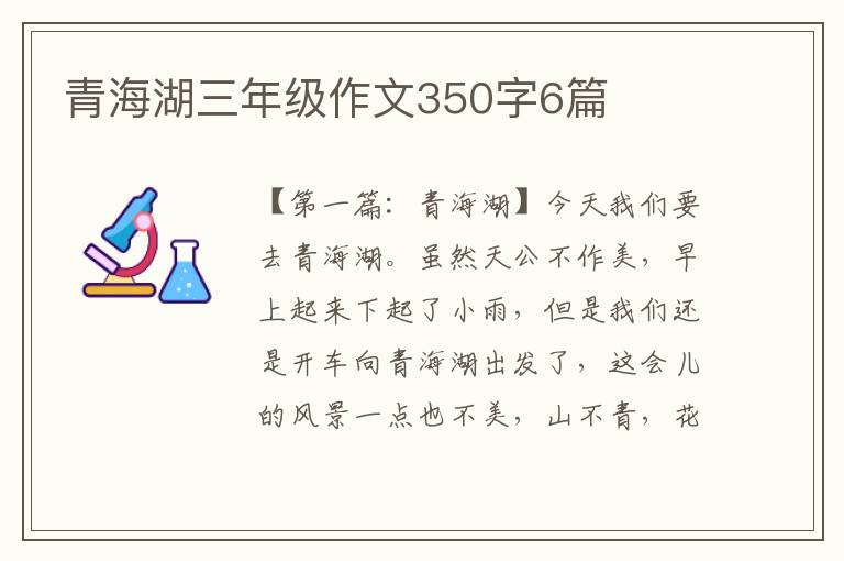 青海湖三年级作文350字6篇