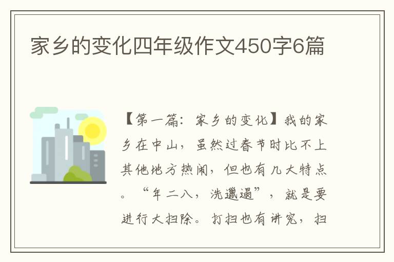 家乡的变化四年级作文450字6篇