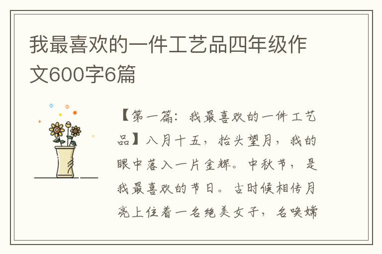 我最喜欢的一件工艺品四年级作文600字6篇