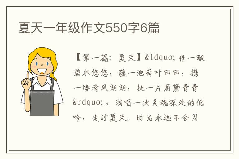 夏天一年级作文550字6篇