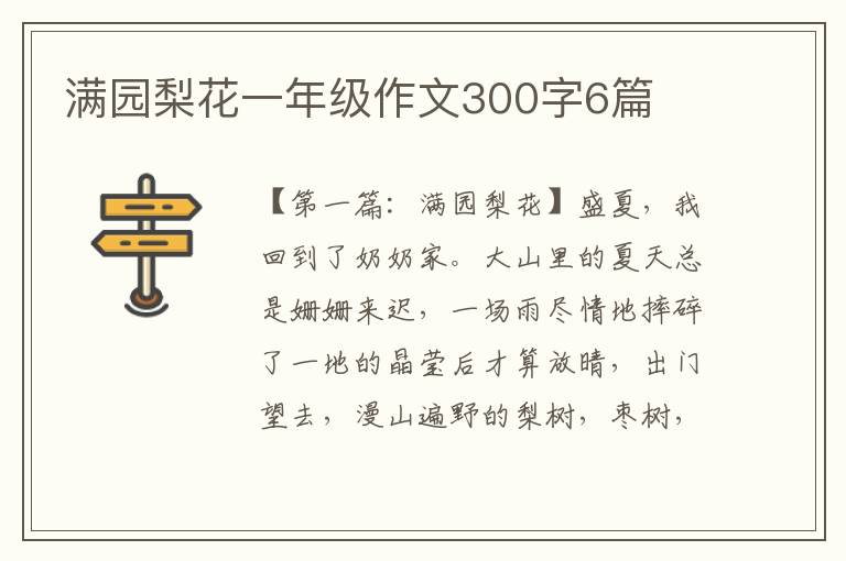 满园梨花一年级作文300字6篇