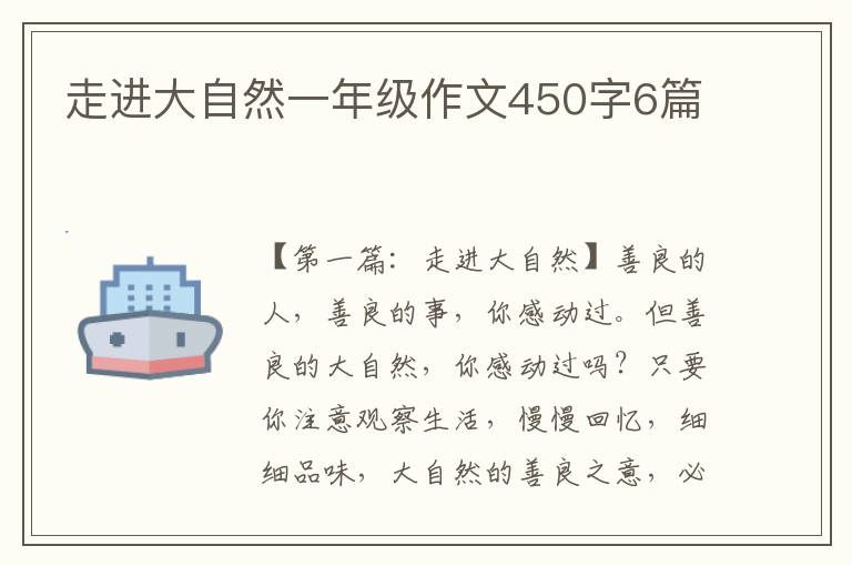 走进大自然一年级作文450字6篇