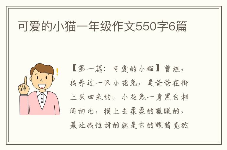 可爱的小猫一年级作文550字6篇