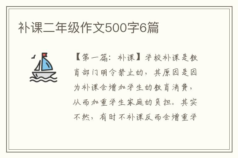 补课二年级作文500字6篇