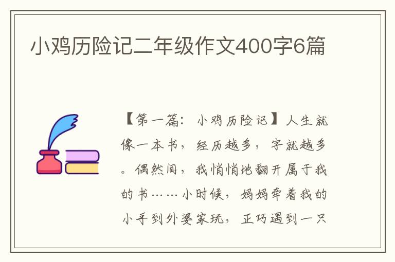 小鸡历险记二年级作文400字6篇