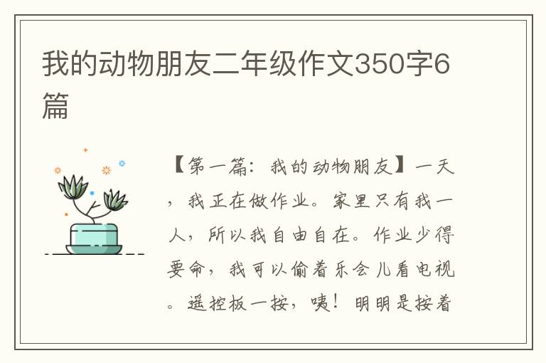 我的动物朋友二年级作文350字6篇