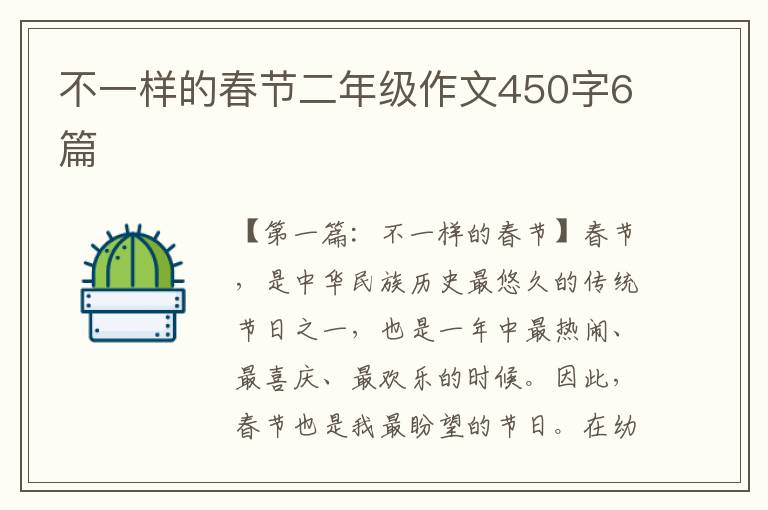 不一样的春节二年级作文450字6篇