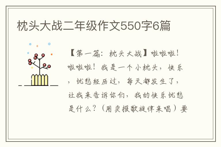 枕头大战二年级作文550字6篇