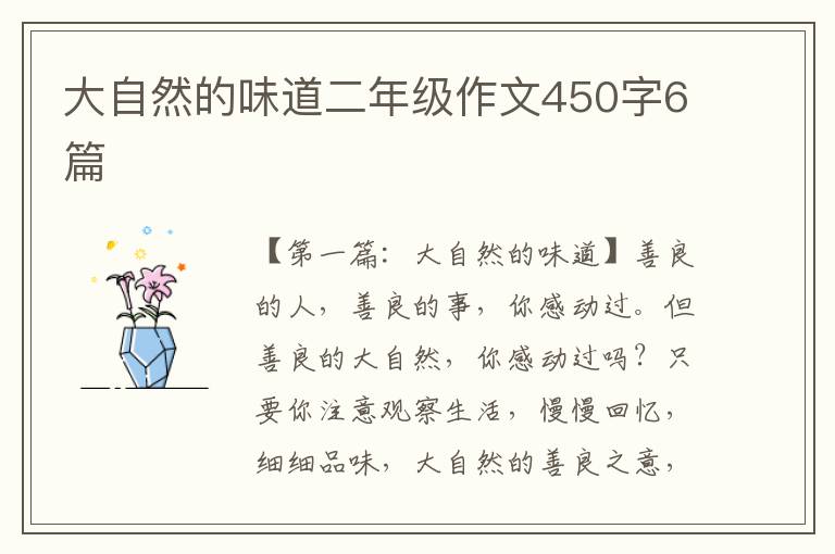 大自然的味道二年级作文450字6篇