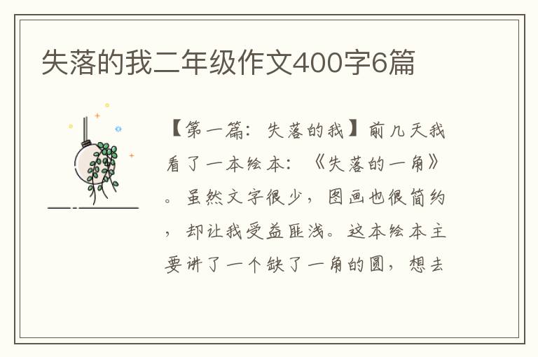 失落的我二年级作文400字6篇