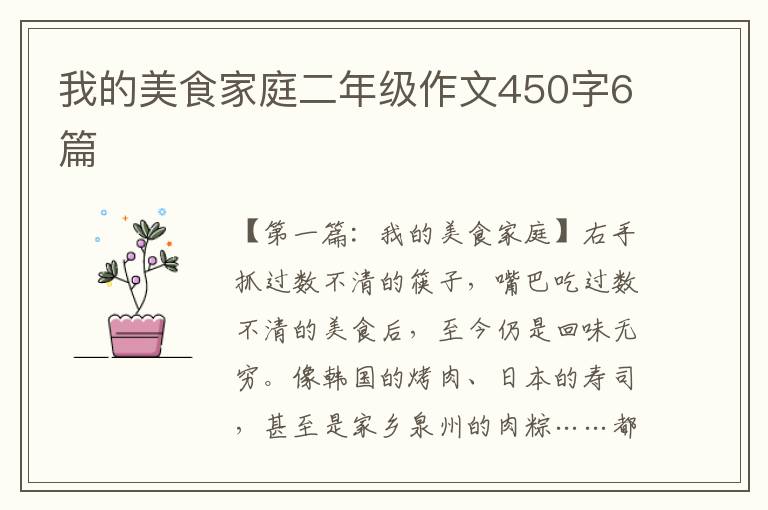 我的美食家庭二年级作文450字6篇