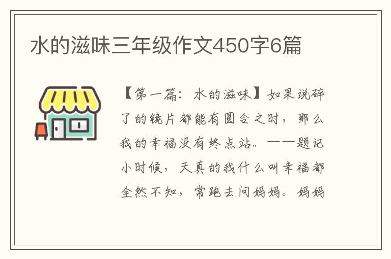 水的滋味三年级作文450字6篇