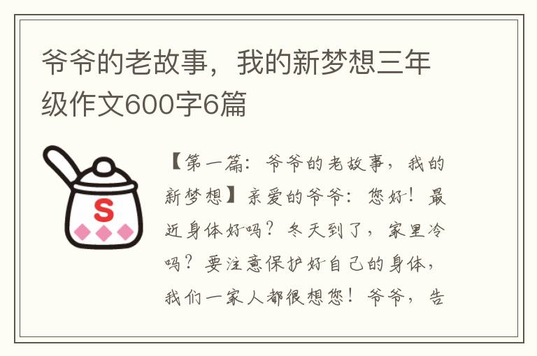 爷爷的老故事，我的新梦想三年级作文600字6篇