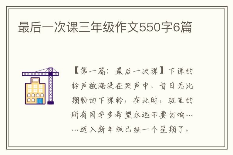 最后一次课三年级作文550字6篇