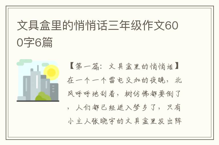 文具盒里的悄悄话三年级作文600字6篇