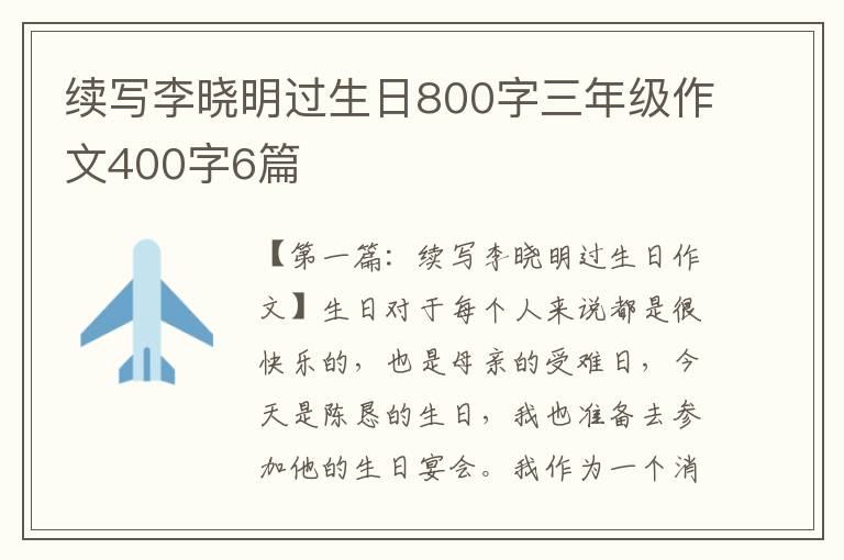 续写李晓明过生日800字三年级作文400字6篇