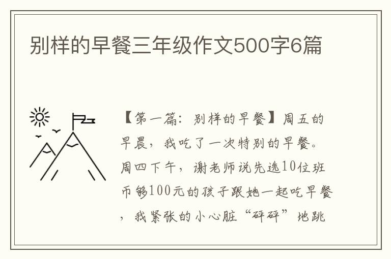 别样的早餐三年级作文500字6篇