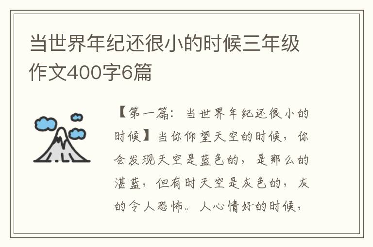 当世界年纪还很小的时候三年级作文400字6篇