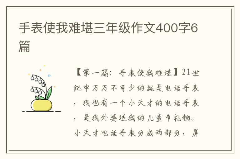 手表使我难堪三年级作文400字6篇