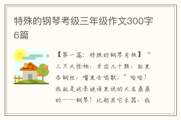 特殊的钢琴考级三年级作文300字6篇