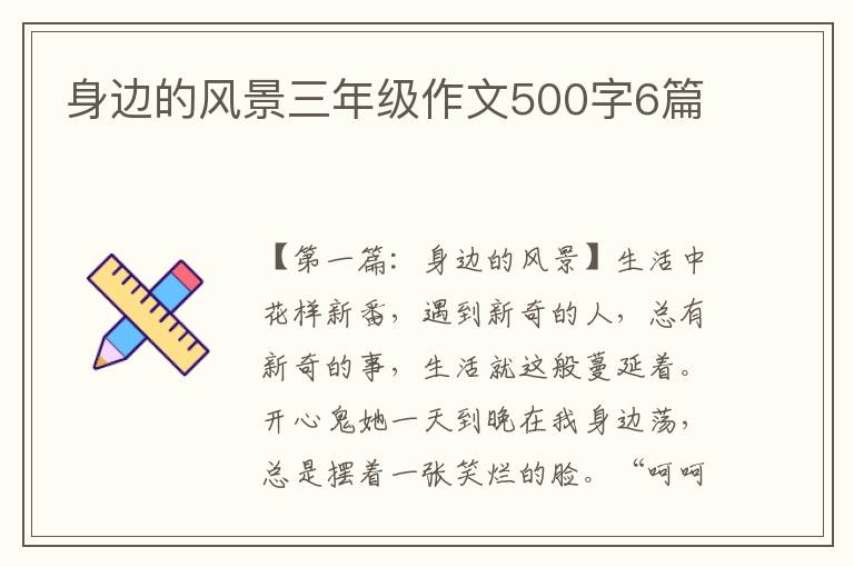 身边的风景三年级作文500字6篇