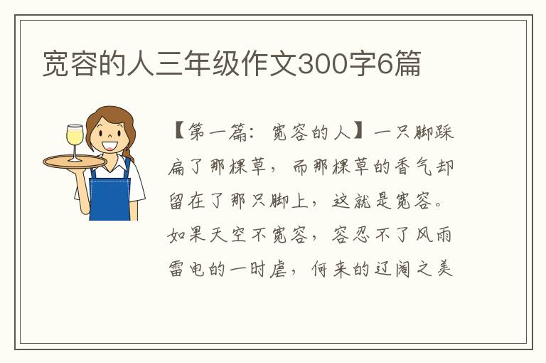 宽容的人三年级作文300字6篇