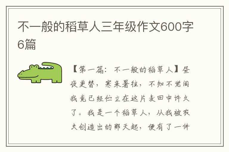 不一般的稻草人三年级作文600字6篇