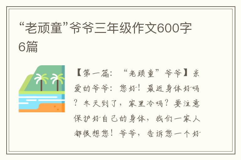 “老顽童”爷爷三年级作文600字6篇