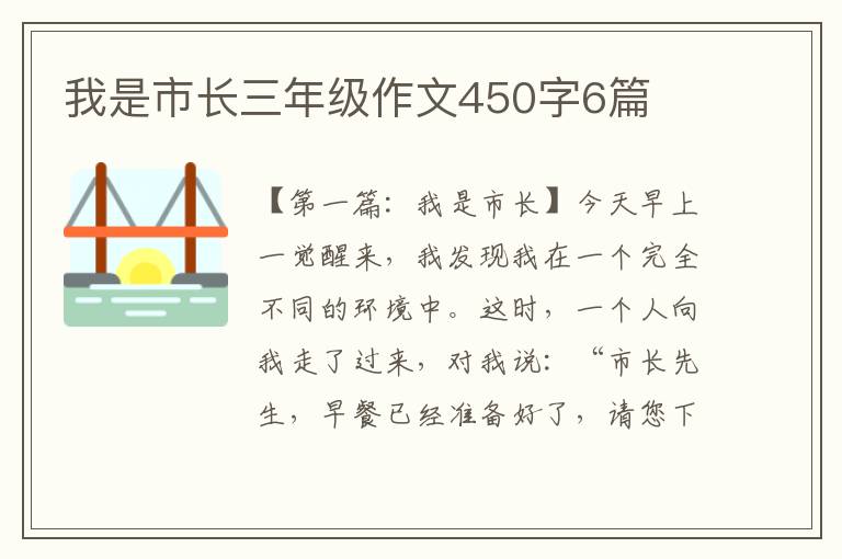 我是市长三年级作文450字6篇