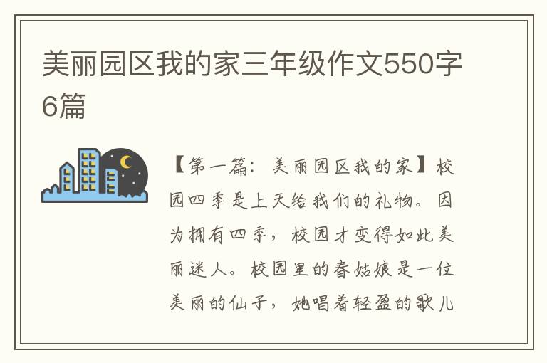 美丽园区我的家三年级作文550字6篇