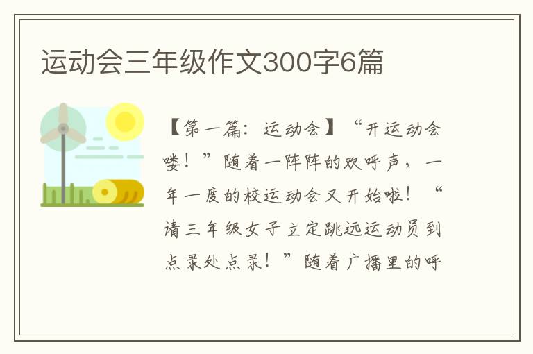 运动会三年级作文300字6篇