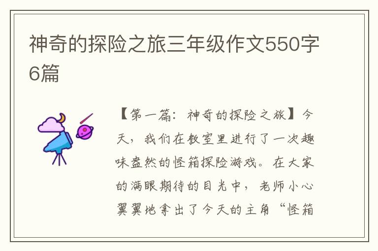 神奇的探险之旅三年级作文550字6篇