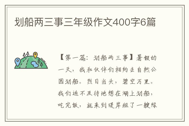 划船两三事三年级作文400字6篇