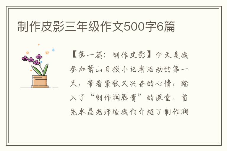 制作皮影三年级作文500字6篇