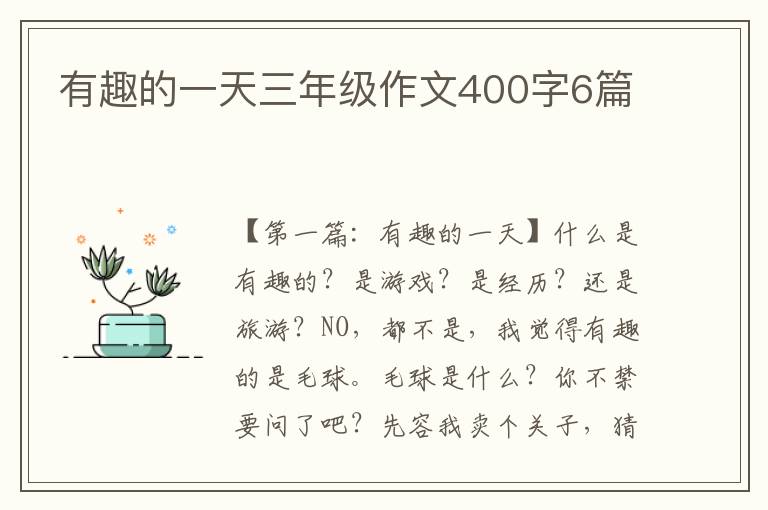 有趣的一天三年级作文400字6篇