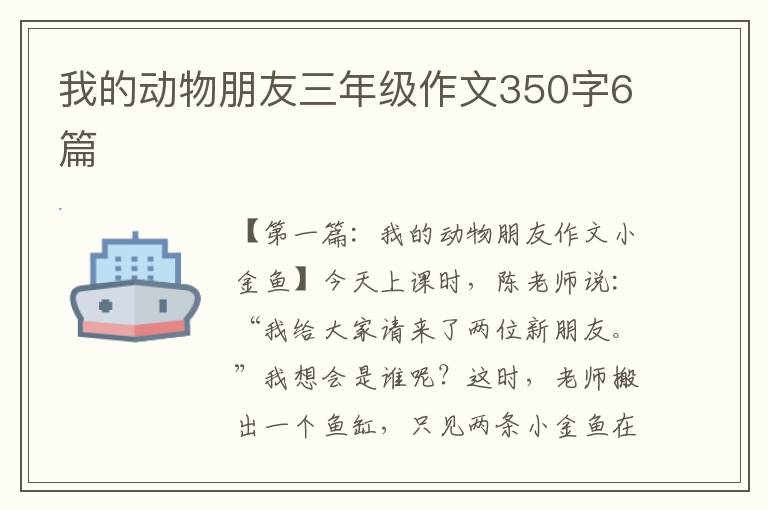 我的动物朋友三年级作文350字6篇