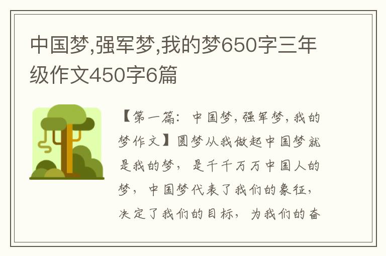 中国梦,强军梦,我的梦650字三年级作文450字6篇