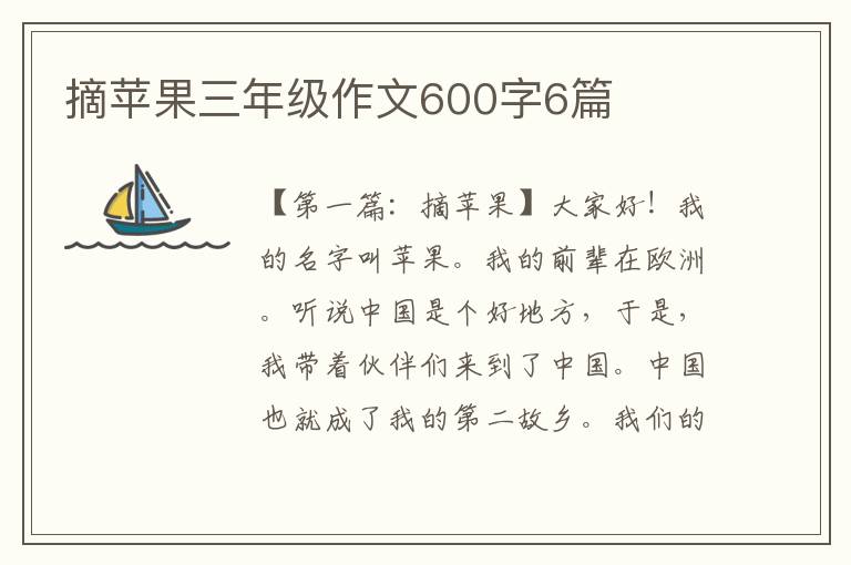 摘苹果三年级作文600字6篇