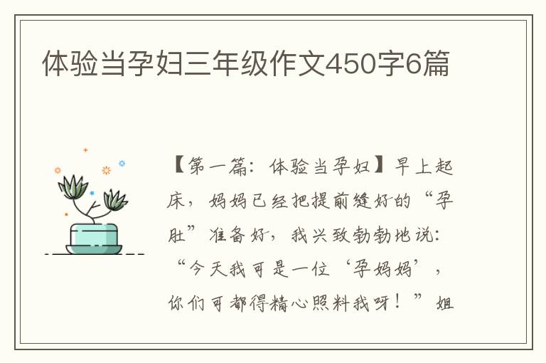 体验当孕妇三年级作文450字6篇